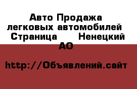 Авто Продажа легковых автомобилей - Страница 10 . Ненецкий АО